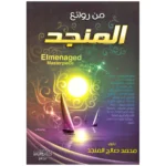 من روائع المنجد: موسوعة علمية شاملة في الفقه والعقيدة الإسلامية
