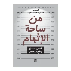 من ساحة الاتهام