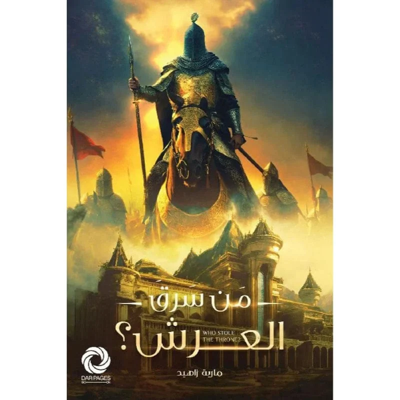من سرق العرش من سرق العرش