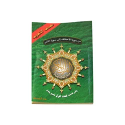 من سورة الاحقاف الي سورة الناس تجويد مقاس 17×24 سم