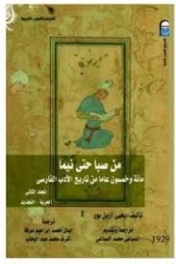 من صبا حتى نيما (الجزء الثاني)