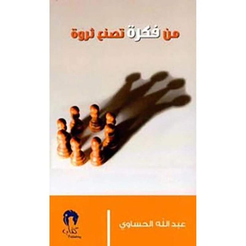 من فكرة تصنع ثروة من فكرة تصنع ثروة