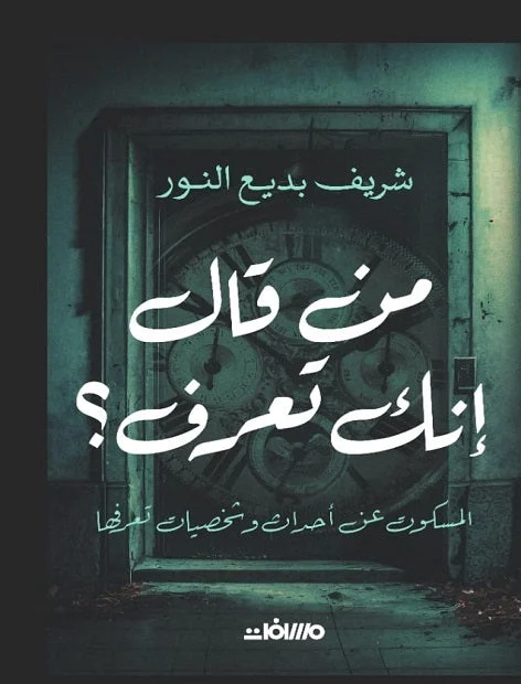 من قال إنك تعرف