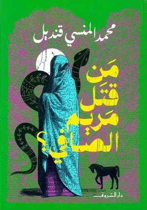 من قتل مريم الصافي