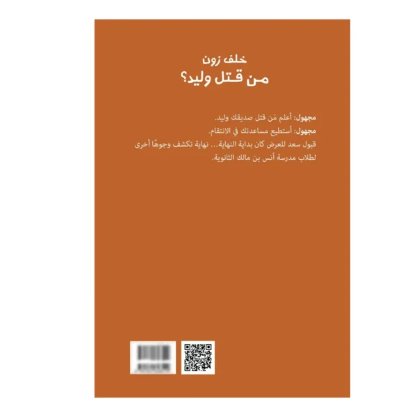 من قتل وليد؟