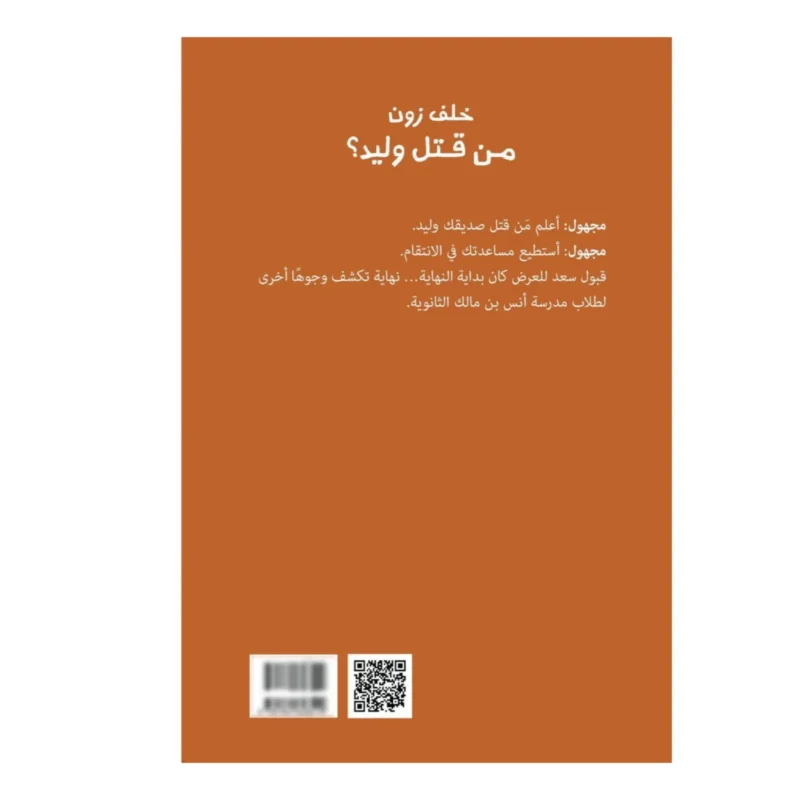 من قتل وليد؟