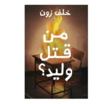 من قتل وليد؟