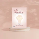 من كل آية فكرة
