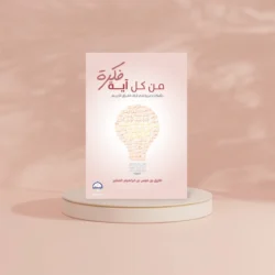 من كل آية فكرة