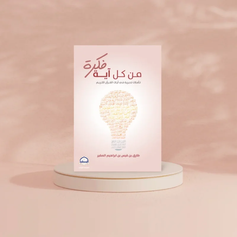 من كل آية فكرة