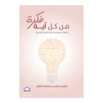 من كل آية فكرة