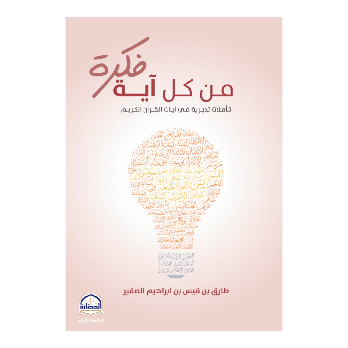 من كل آية فكرة من كل آية فكرة