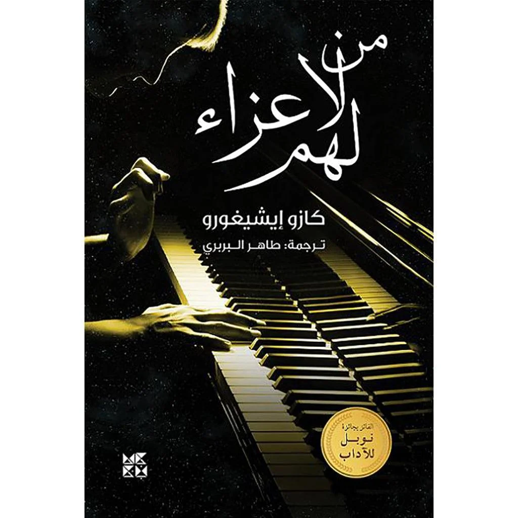 من لا عزاء لهم من لا عزاء لهم