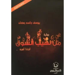 من لهيب الشوق ج 1 ابتدا أمره