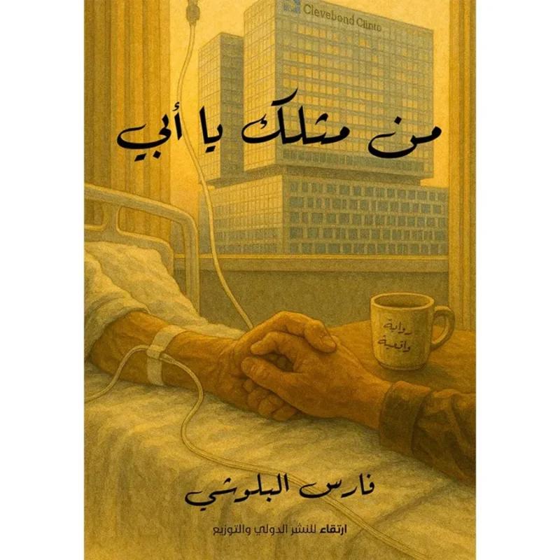 من مثلك يا أبي