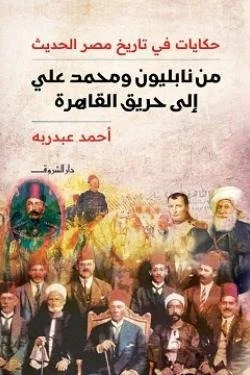 من نابليون ومحمد علي إلى حريق القاهرة