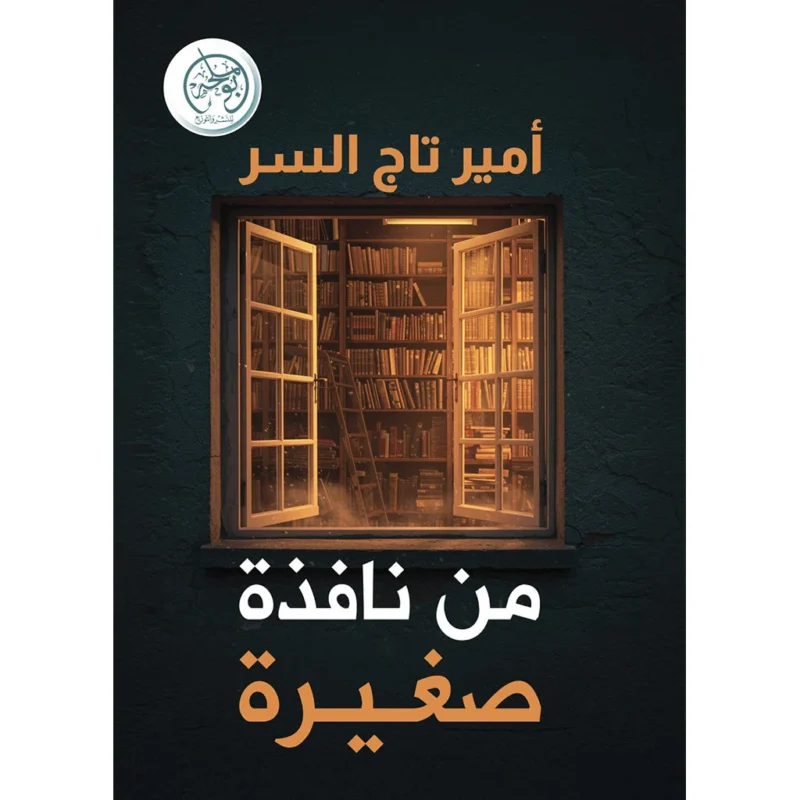 من نافذة صغيرة