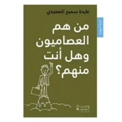 من هم العصاميون وهل انت منهم - Who are the self-taught and are you one of them?