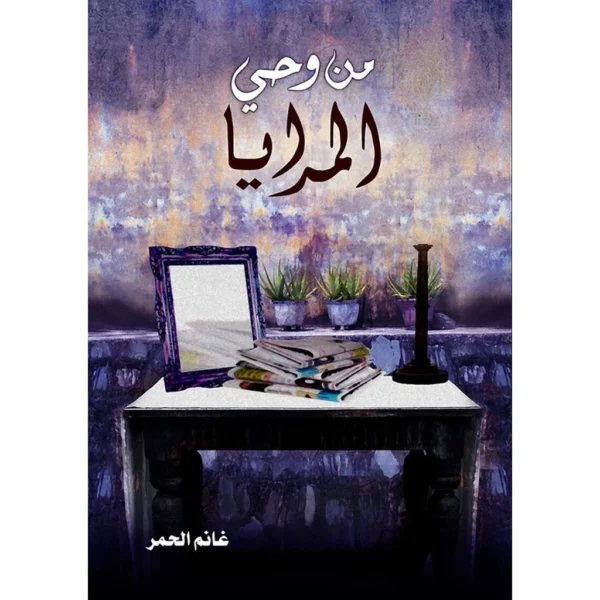 من وحي المرايا