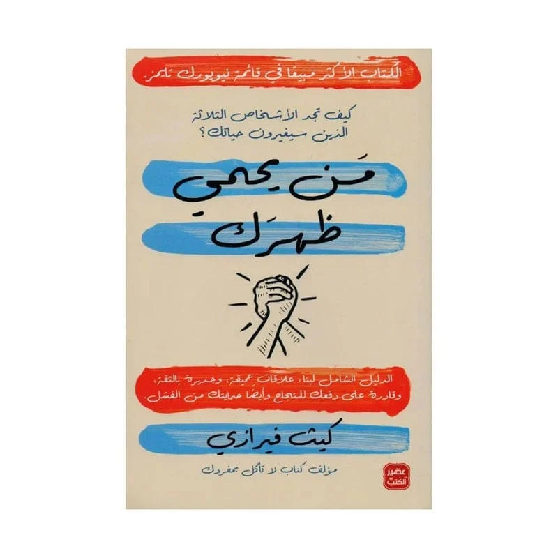 من يحمي ظهرك من يحمي ظهرك