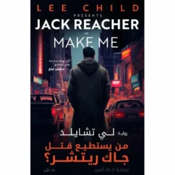 من يستطيع قتل جاك ريتشر