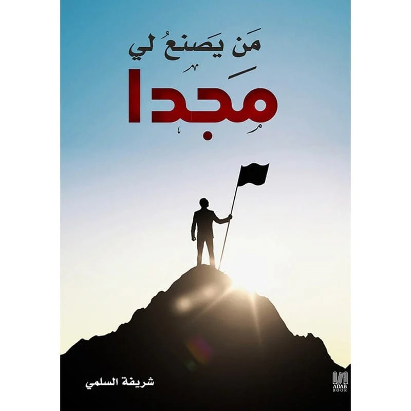من يصنع لي مجدا من يصنع لي مجدا