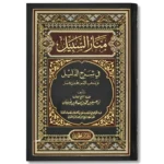 منار السبيل في شرح الدليل 🛣️ | شرح فقهي | مرجع أساسي
