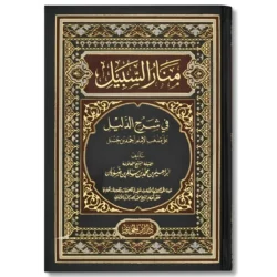 منار السبيل في شرح الدليل 🛣️ | شرح فقهي | مرجع أساسي
