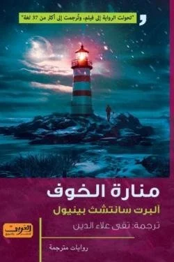 منارة الخوف