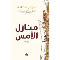 منازل الأمس