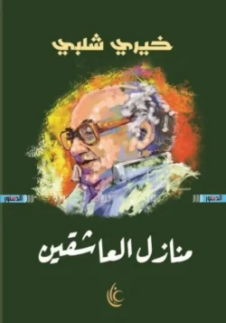 منازل العاشقين