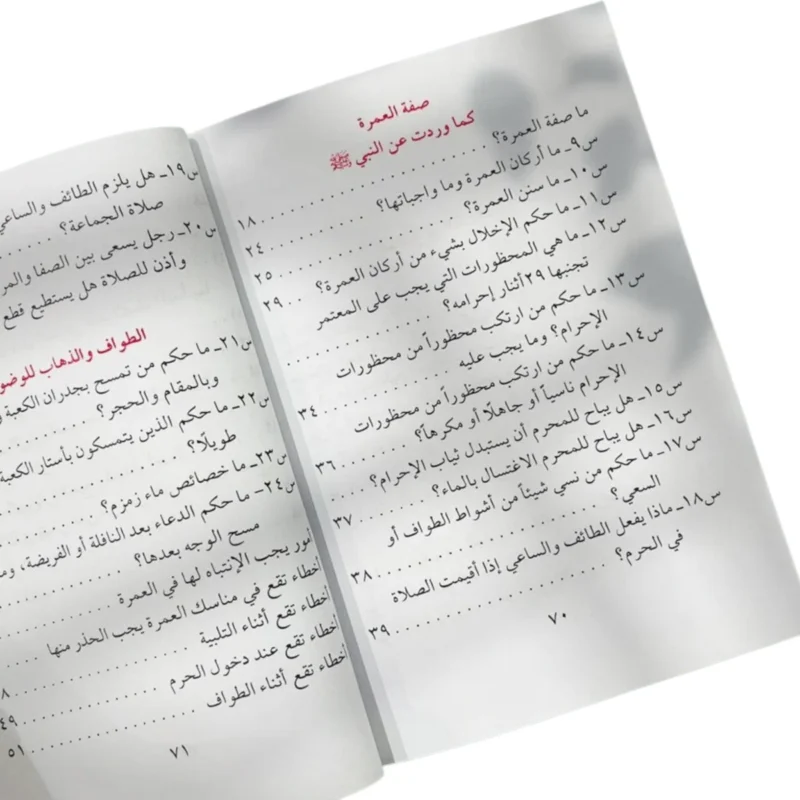 مناسك العمرة كما جاءت في الكتاب والسنة | دليل عملي مبسط