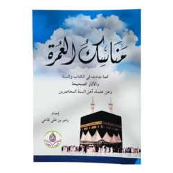 مناسك العمرة كما جاءت في الكتاب والسنة | دليل عملي مبسط