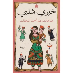 منامات عم أحمد السماك