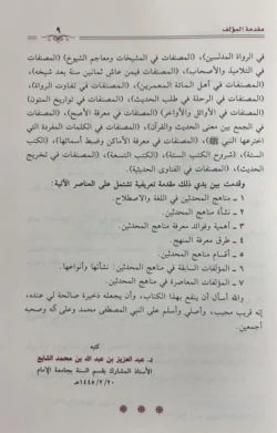 مناهج المحدثين