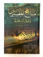 مناهج المفسرين و عقائدهم