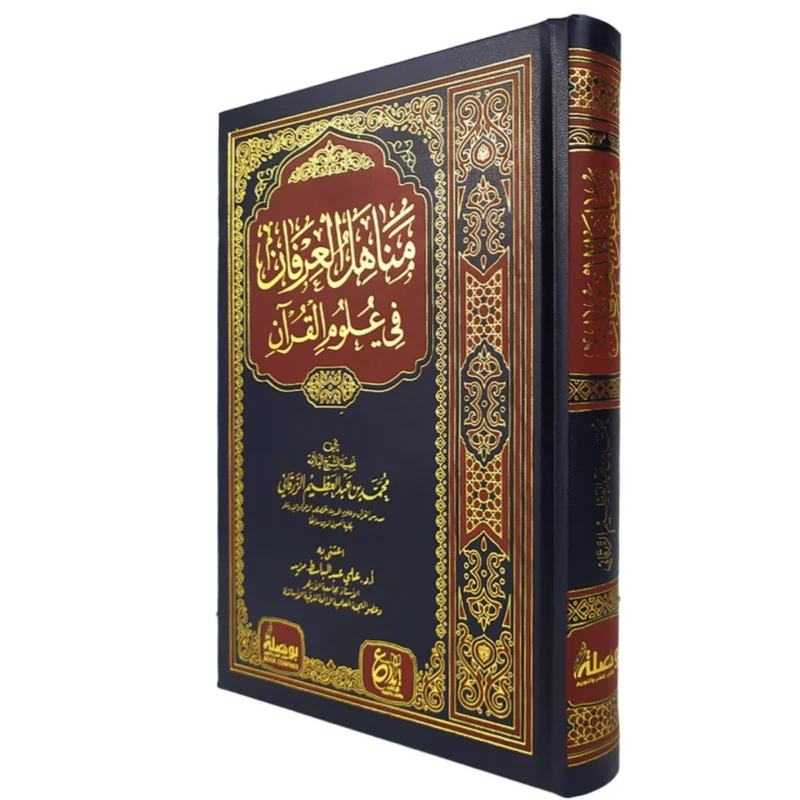 مناهل العرفان في علوم القران