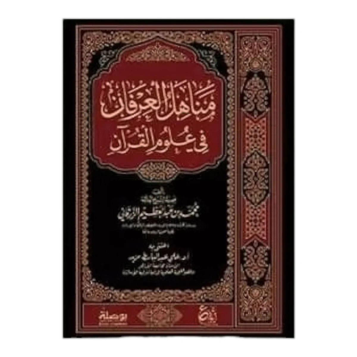 مناهل العرفان في علوم القران مناهل العرفان في علوم القران
