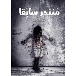 منتحر سابقا