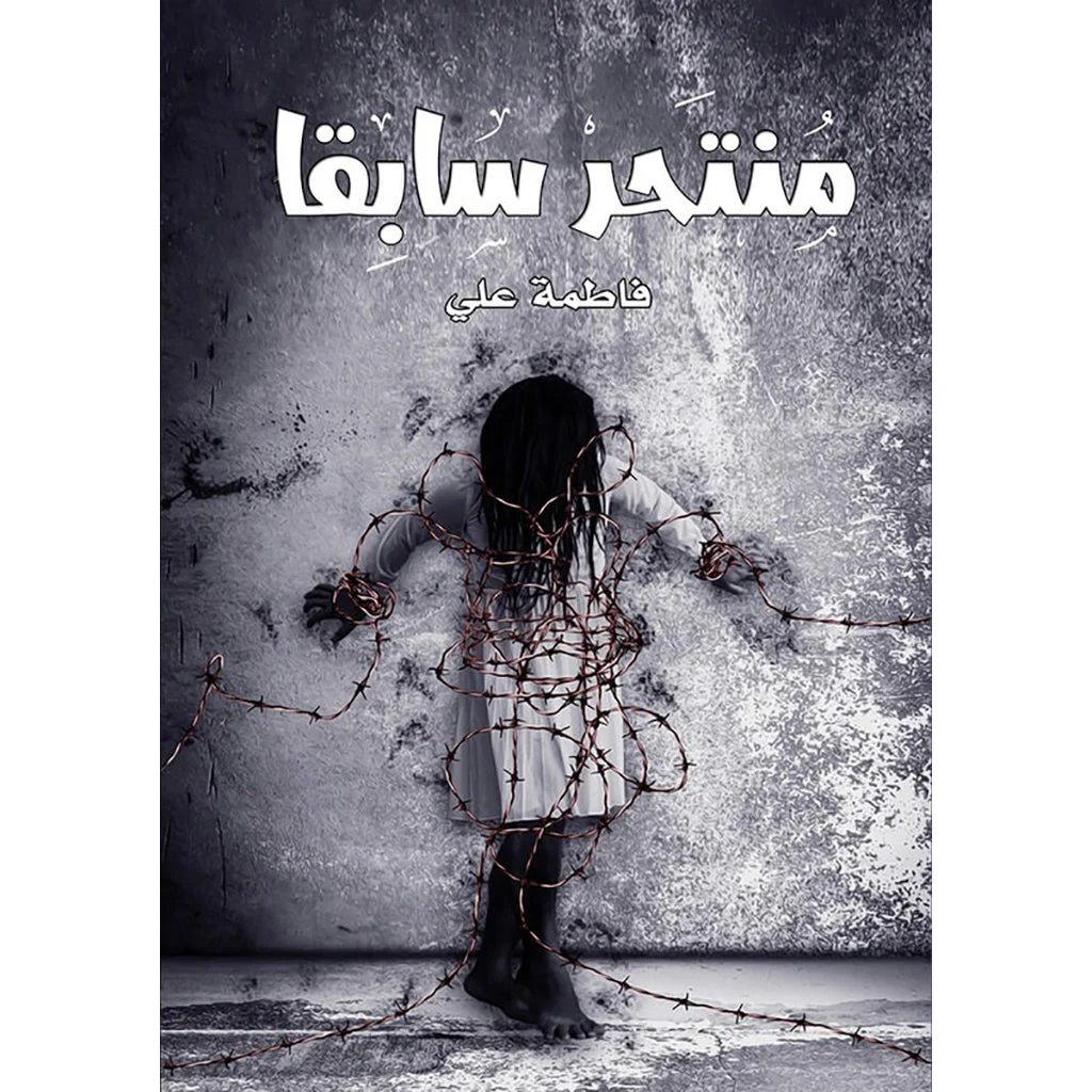 منتحر سابقا منتحر سابقا