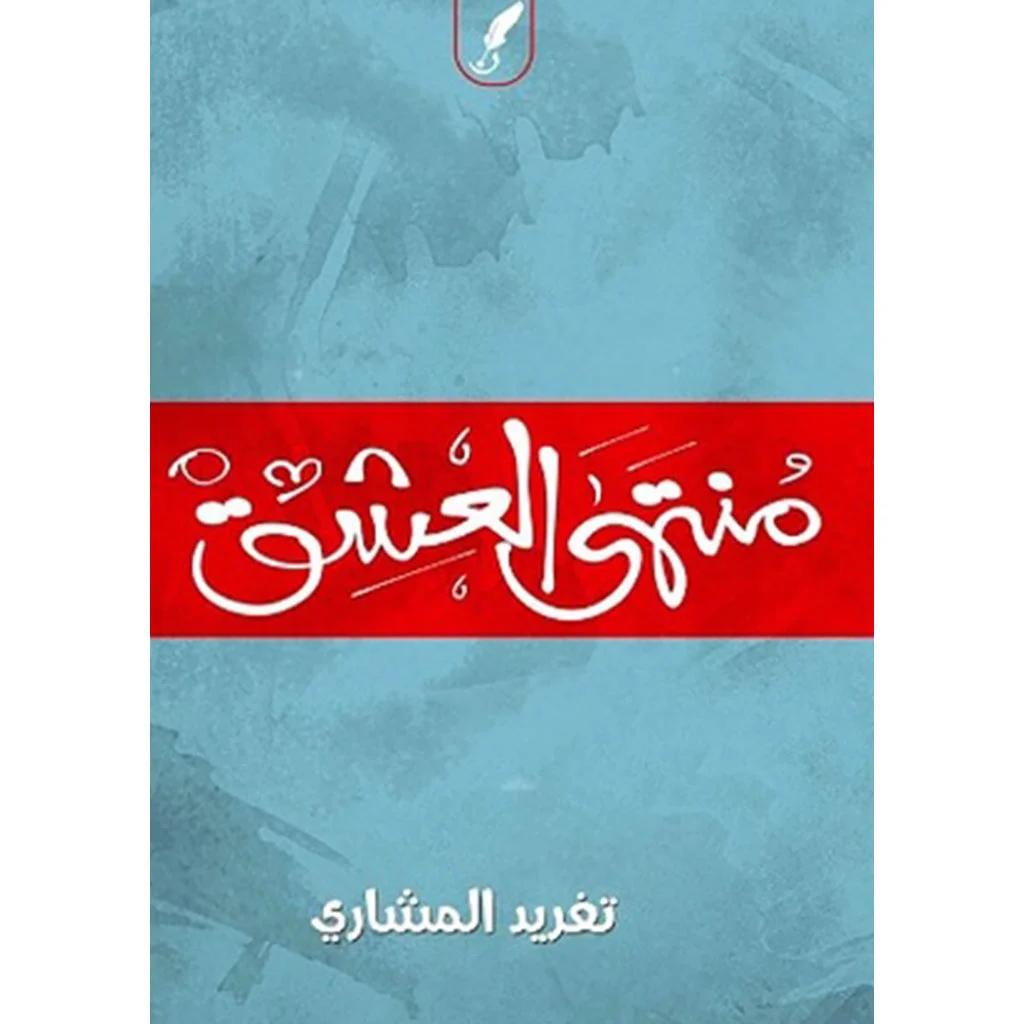 منتهى العشق منتهى العشق