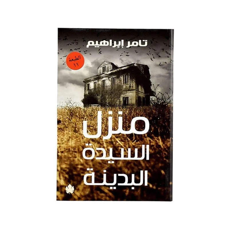 منزل السيدة البدينة منزل السيدة البدينة