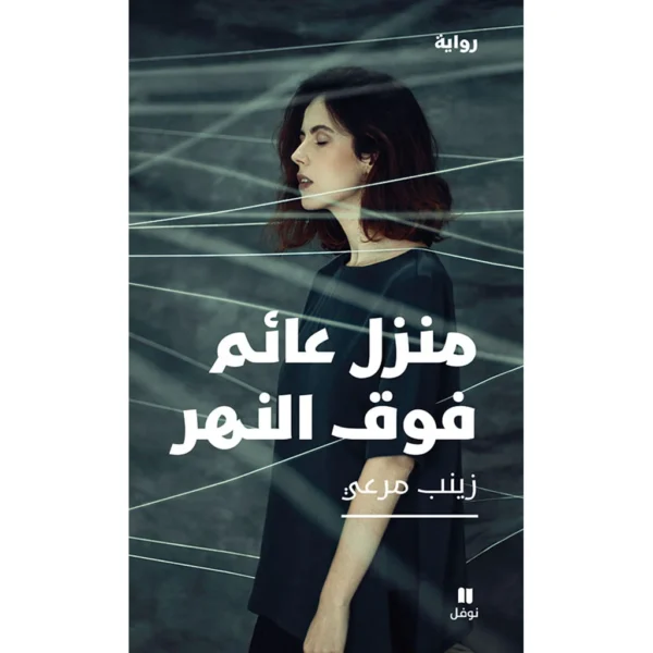 منزل عائم فوق النهر - Houseboat over the river