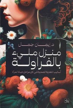 منزل مليء بالفراولة منزل مليء بالفراولة