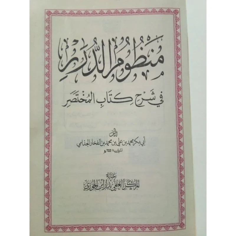 منظوم الدرر في شرح كتاب المختصر - شرح نظمي للمتن الفقهي