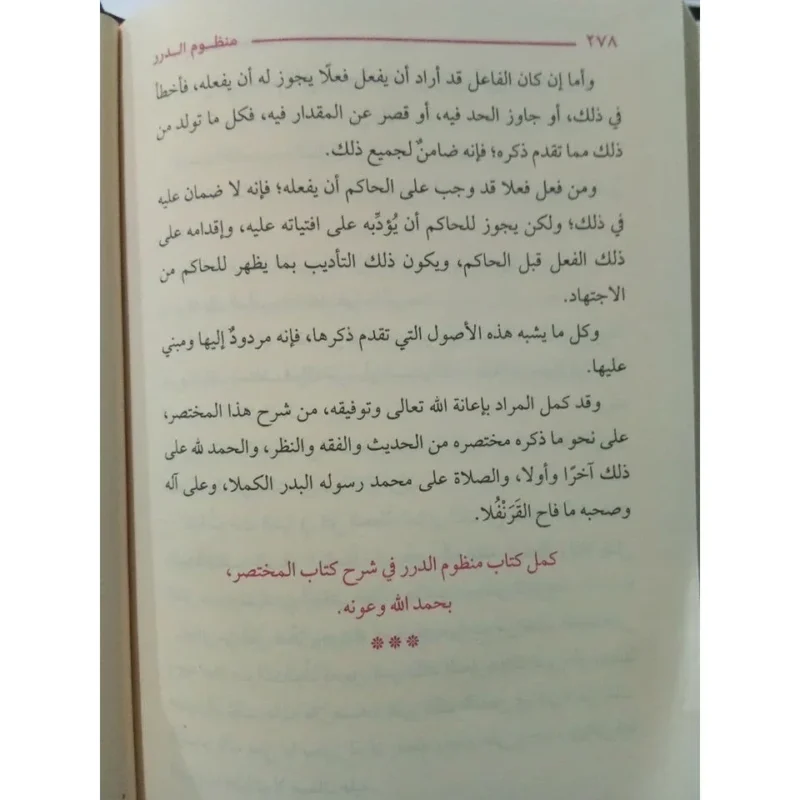 منظوم الدرر في شرح كتاب المختصر - شرح نظمي للمتن الفقهي