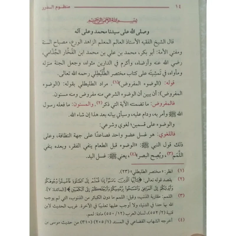 منظوم الدرر في شرح كتاب المختصر - شرح نظمي للمتن الفقهي
