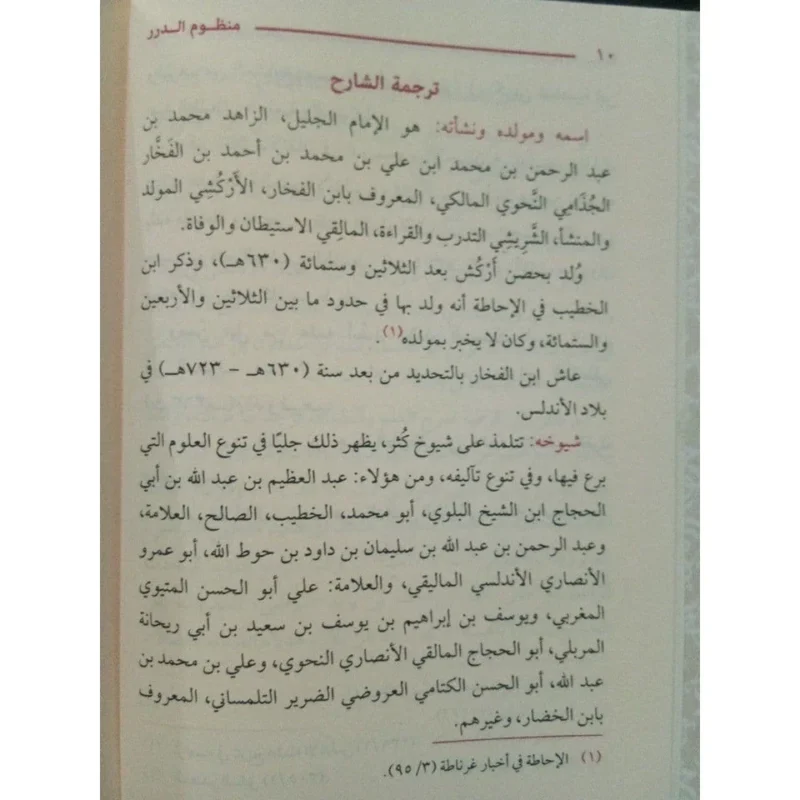 منظوم الدرر في شرح كتاب المختصر - شرح نظمي للمتن الفقهي