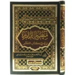 منظوم الدرر في شرح كتاب المختصر - شرح نظمي للمتن الفقهي