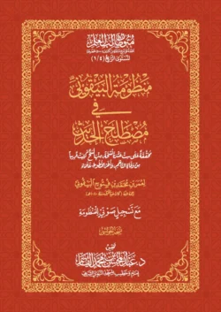 منظومة البيقوني في مصطلح الحديث - أساسيات علم الحديث